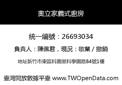 奧立家義式廚房