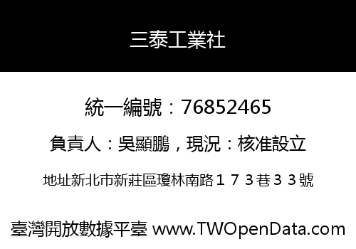 三泰工業社
