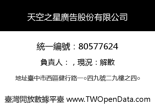天空之星廣告股份有限公司