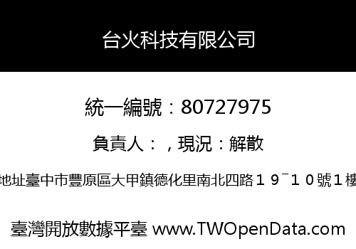台火科技有限公司