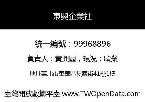 東興企業社