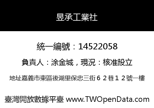 昱承工業社
