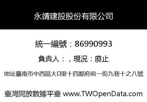 永靖建設股份有限公司
