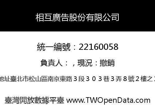 相互廣告股份有限公司