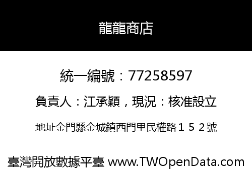 龍龍商店