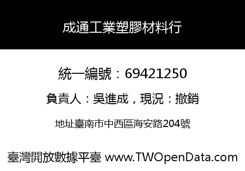 成通工業塑膠材料行