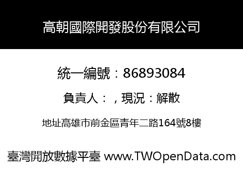 高朝國際開發股份有限公司