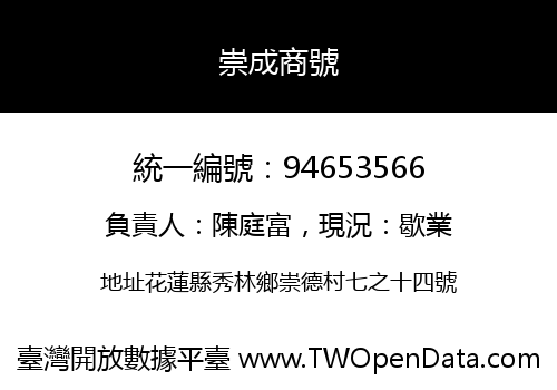崇成商號