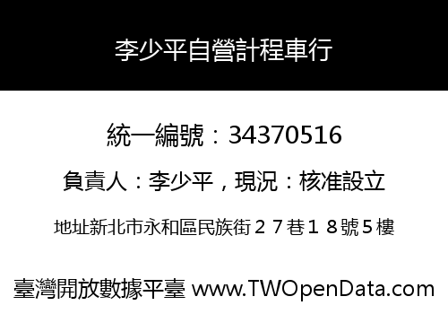 李少平自營計程車行