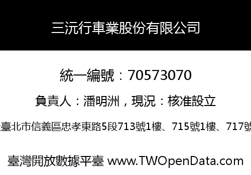 三沅行車業股份有限公司