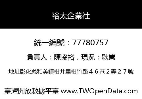 裕太企業社