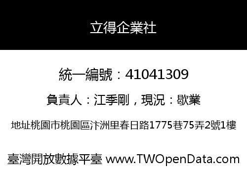 立得企業社