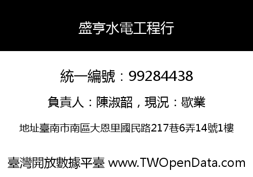 盛亨水電工程行