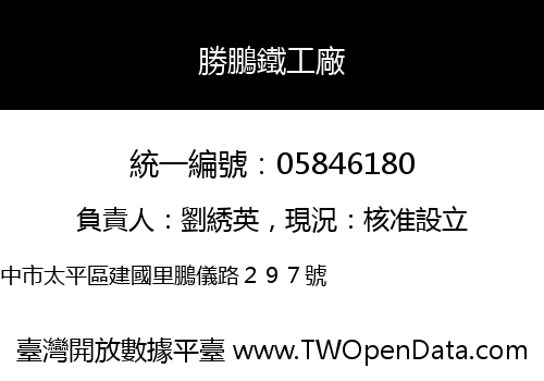 勝鵬鐵工廠