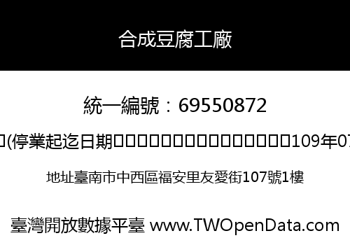 合成豆腐工廠