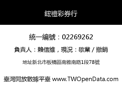 鋐禮彩券行