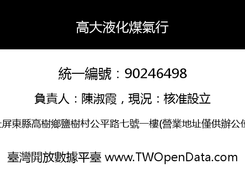 高大液化煤氣行
