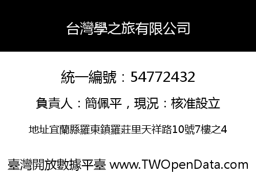 台灣學之旅有限公司