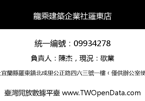 龍乘建築企業社羅東店