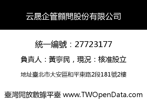 云晟企管顧問股份有限公司
