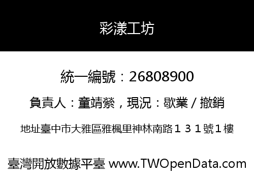 彩漾工坊