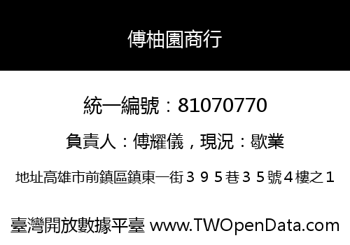 傅柚園商行