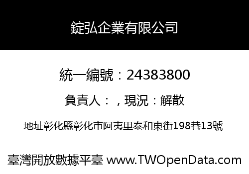 錠弘企業有限公司