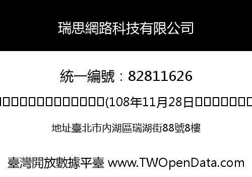瑞思網路科技有限公司
