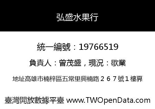 弘盛水果行