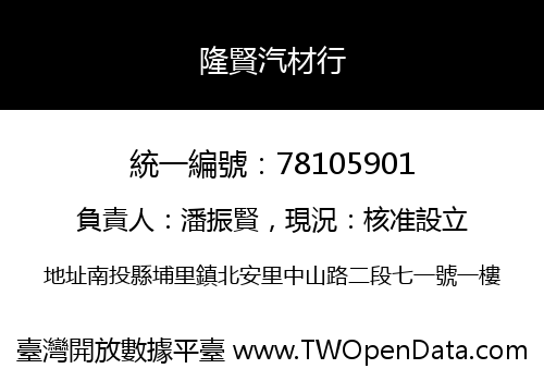 隆賢汽材行