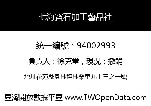七海寶石加工藝品社