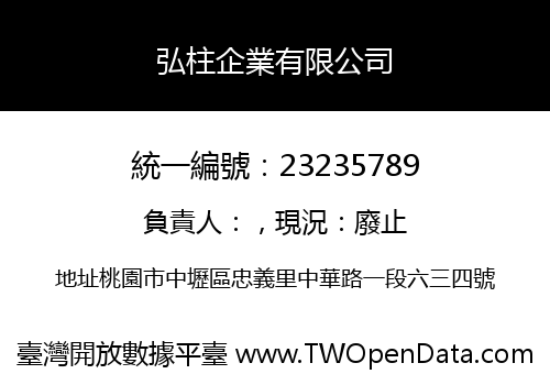 弘柱企業有限公司