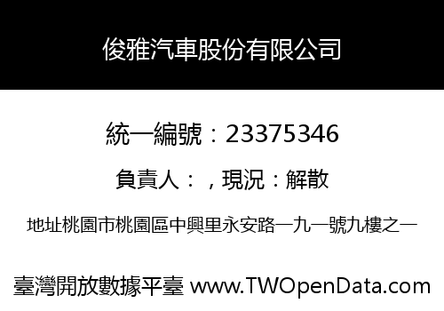 俊雅汽車股份有限公司