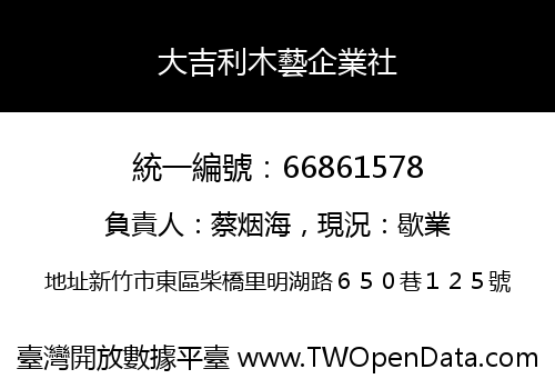 大吉利木藝企業社