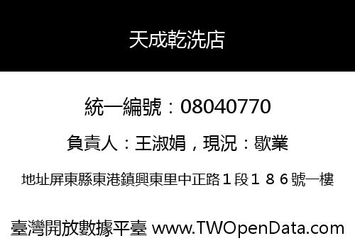 天成乾洗店