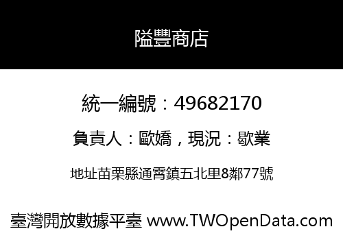 隘豐商店