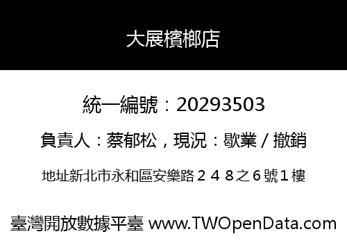大展檳榔店