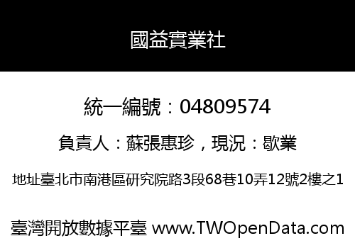 國益實業社