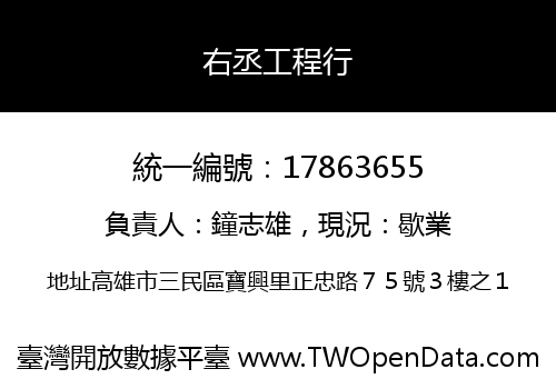 右丞工程行