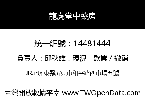 龍虎堂中藥房