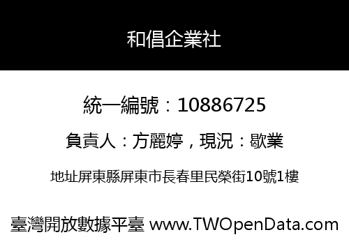 和倡企業社