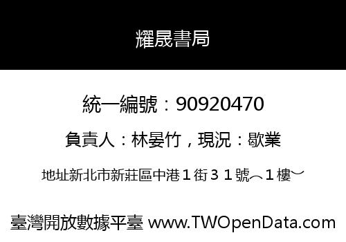 耀晟書局