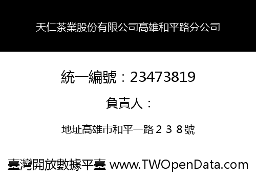 天仁茶業股份有限公司高雄和平路分公司