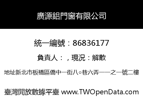 廣源鋁門窗有限公司