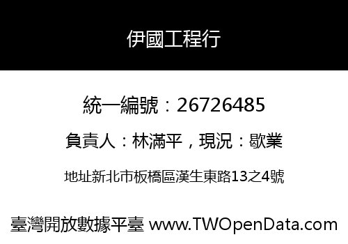 伊國工程行