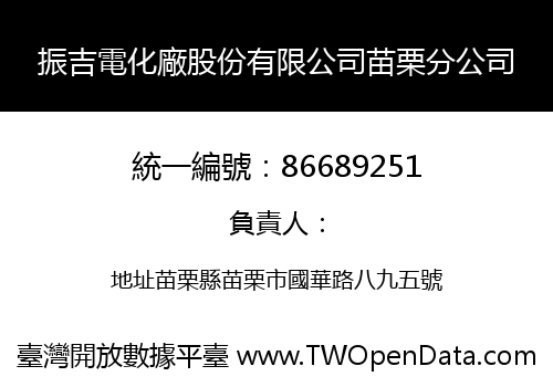 振吉電化廠股份有限公司苗栗分公司
