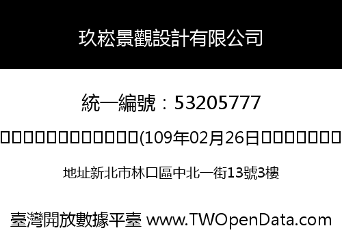 玖崧景觀設計有限公司