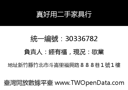 真好用二手家具行