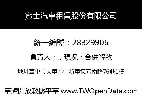 賓士汽車租賃股份有限公司