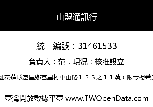 山盟通訊行